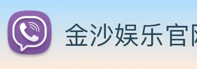 金沙娱乐官网 Logo